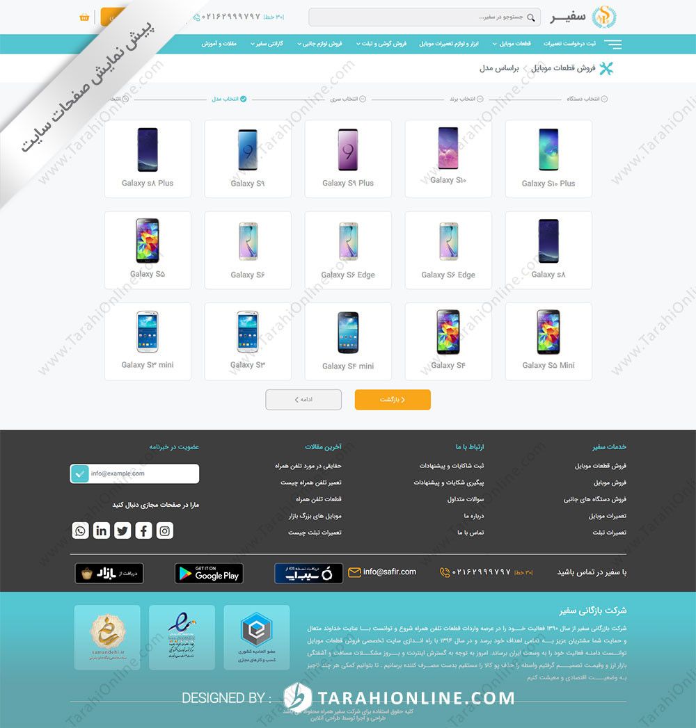 طراحی سایت شرکت بازرگانی سفیر همراه - تصویر 15